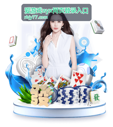 爱游戏ayx网页登录入口登录状态核对示意