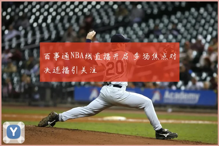 百事通NBA线直播开启 多场焦点对决连播引关注