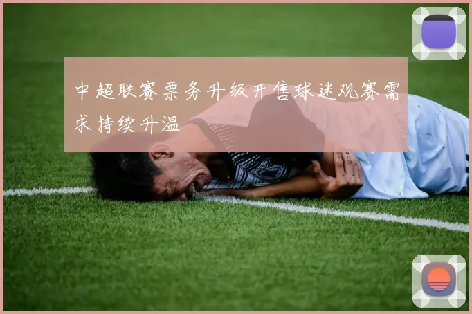 中超联赛票务升级开售球迷观赛需求持续升温