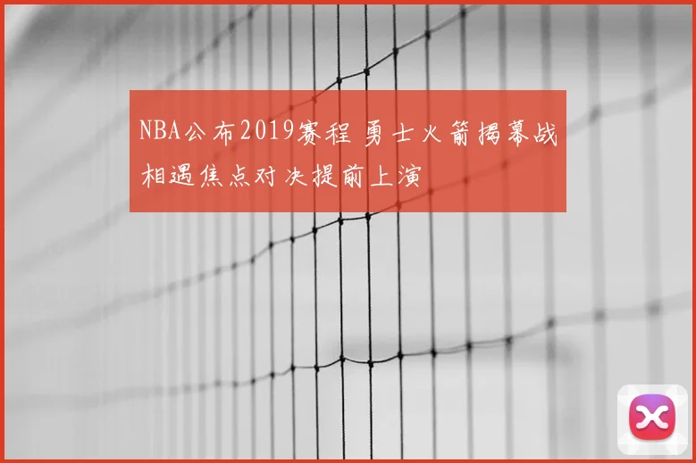NBA公布2019赛程 勇士火箭揭幕战相遇焦点对决提前上演