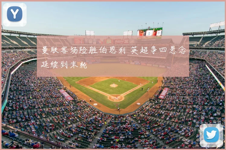 曼联客场险胜伯恩利 英超争四悬念延续到末轮