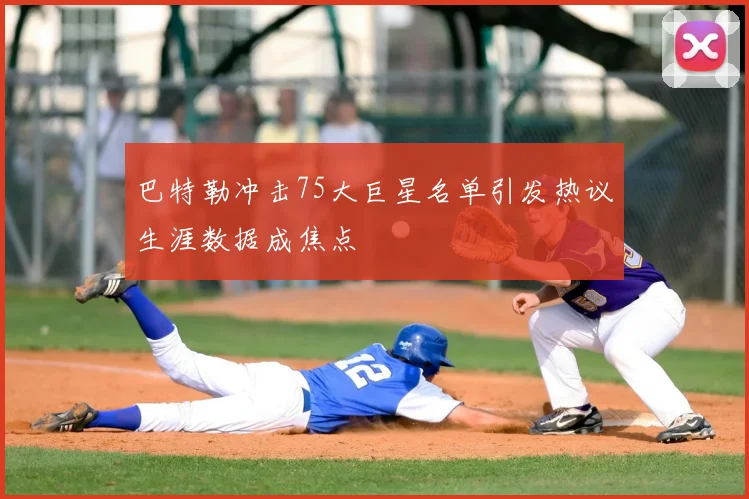 巴特勒冲击75大巨星名单引发热议生涯数据成焦点