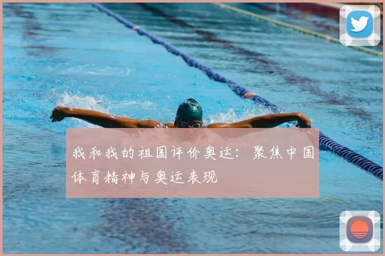 我和我的祖国评价奥运:聚焦中国体育精神与奥运表现