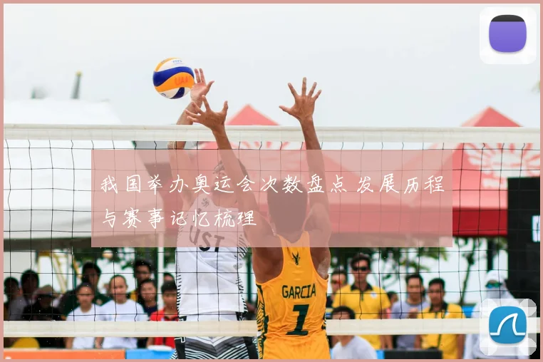 我国举办奥运会次数盘点 发展历程与赛事记忆梳理