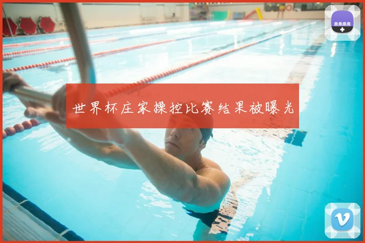 世界杯庄家操控比赛结果被曝光
